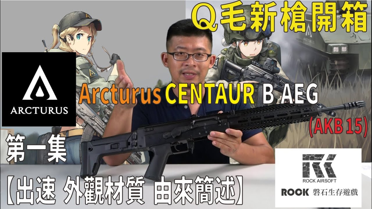 Qmoer Airsoft info / 生存遊戲 新槍開箱介紹「Arcturus CENTAUR B AEG 電槍」第一集