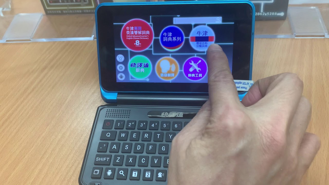 快譯通_如何用AD300辭典機英文查字