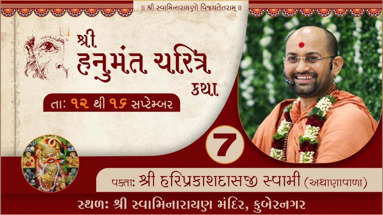 P. Hariprakashswami II Hanumant Charitra Katha Surat Part 07 II Swaminarayan Channel