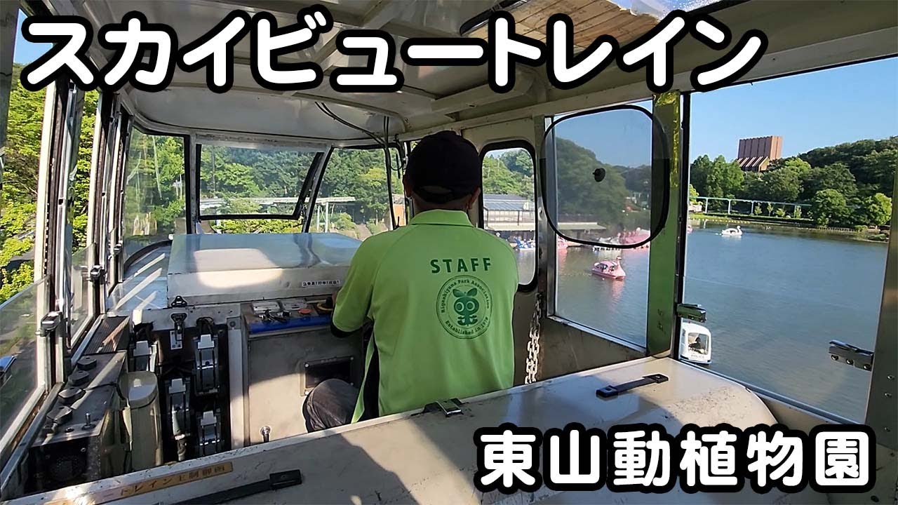【スカイビュートレイン】モノレール in 東山動植物園