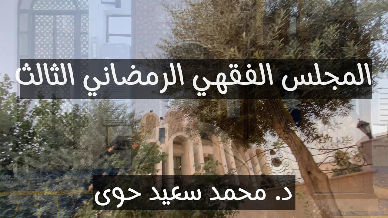 3 - المجلس الفقهي الرمضاني الثالث || أ.د. محمد سعيد حوى
