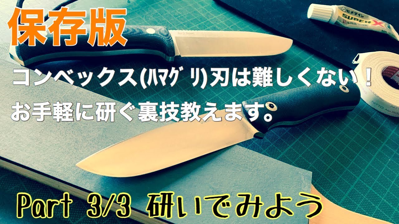 『保存版』Part 3/3 コンベックグラインド（ハマグリ刃）のシャープニングは難しくない！お手軽に切れ味が蘇る裏技教えます！