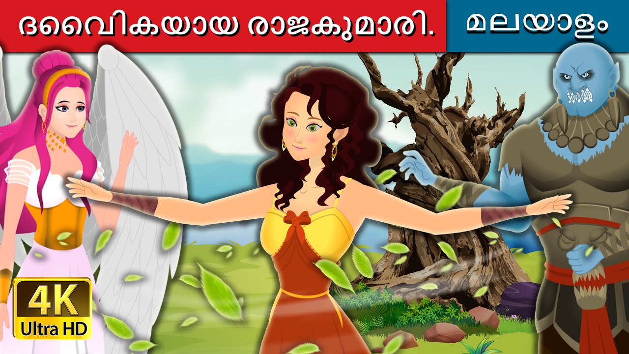 ദിവ്യ രാജകുമാരി | The Divine Princess | @MalayalamFairyTales