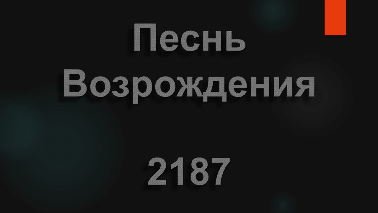 №2187 Куда, человек суеты и греха, направляешься | Песнь Возрождения