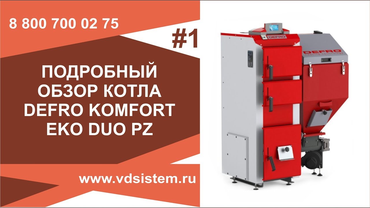 Обзор  котла длительного горения Defro Komfort Eko Duo PZ с горелкой Эко Энергия