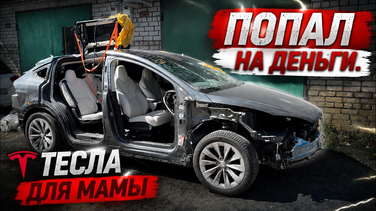 Я ПОПАЛ НА ДЕНЬГИ! / ТОТАЛЬНАЯ ТЕСЛА из США для МАМЫ - ГОТОВА!