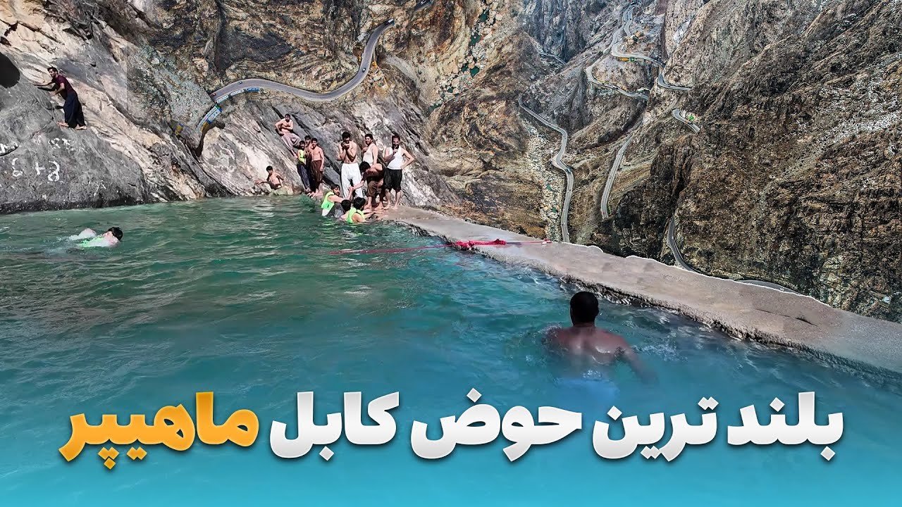 گزرش ویژه صالح محمد کتوازی از زیباترین حوض ساخته شده در ماهیپر