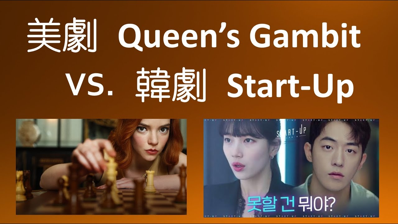 美劇 Queen's Gambit Vs. 韓劇 Start up