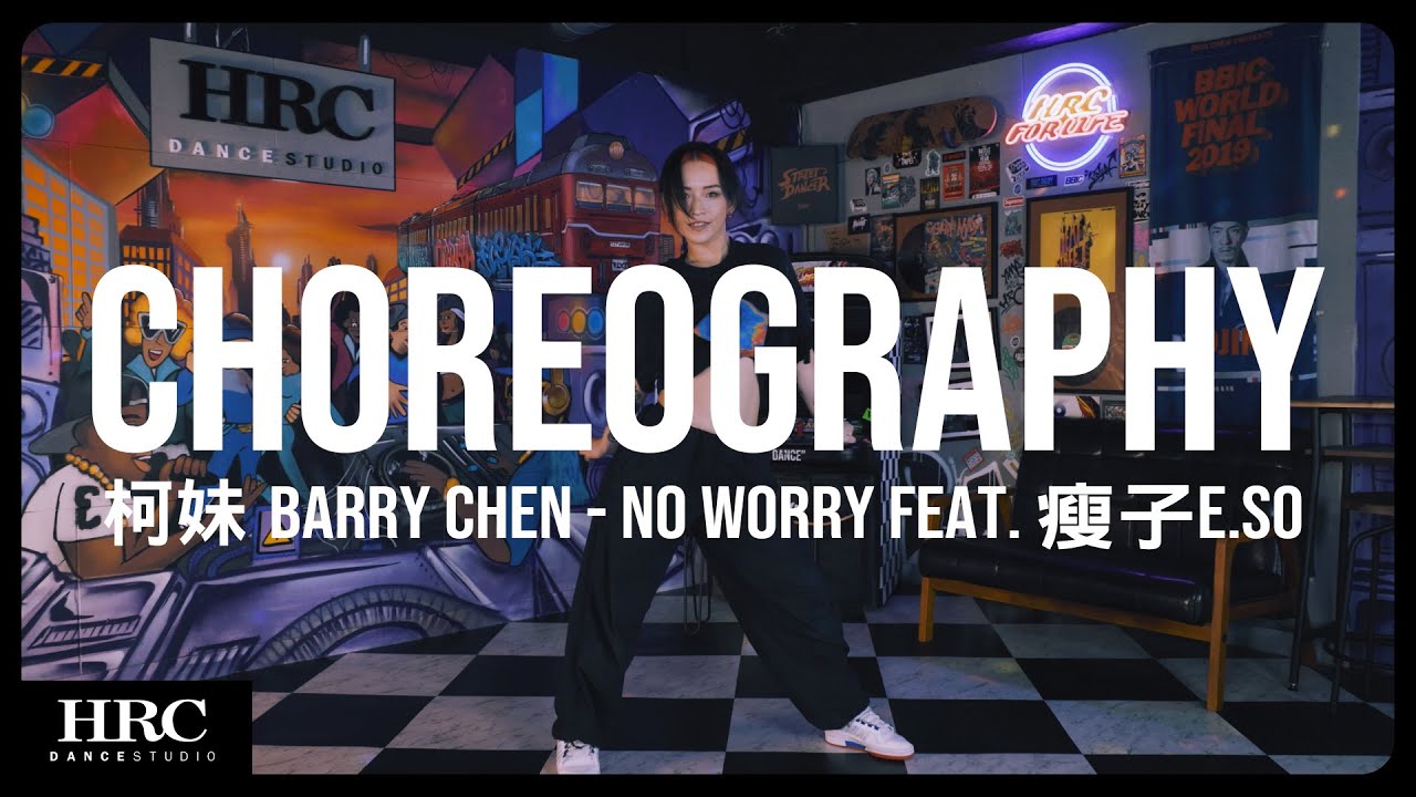 𝗛𝗥𝗖旗艦館 | 柯妹 Choreography | Barry Chen - No Worry feat. 瘦子E.SO