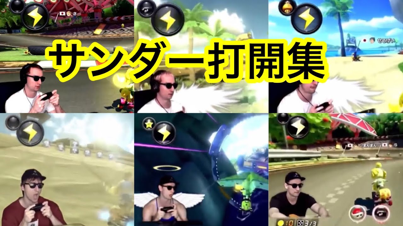 サワヤン　サンダー打開集！！確定演出集【サワヤンゲームズ】【マリオカート8DX】【東欧のもこう】