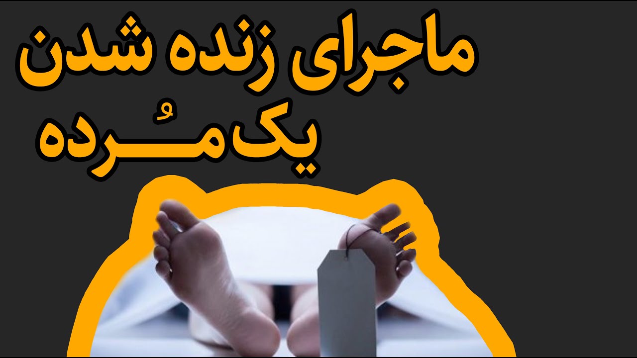 شب اول قبر فردی که زنده شد