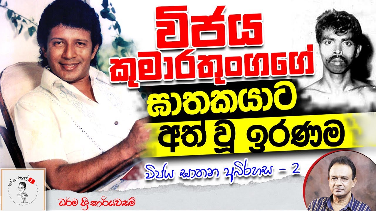 73. විජය කුමාරතුංගගේ ඝාතකයාට අත් වූ ඉරණම - විජය ඝාතන අබිරහස 2
