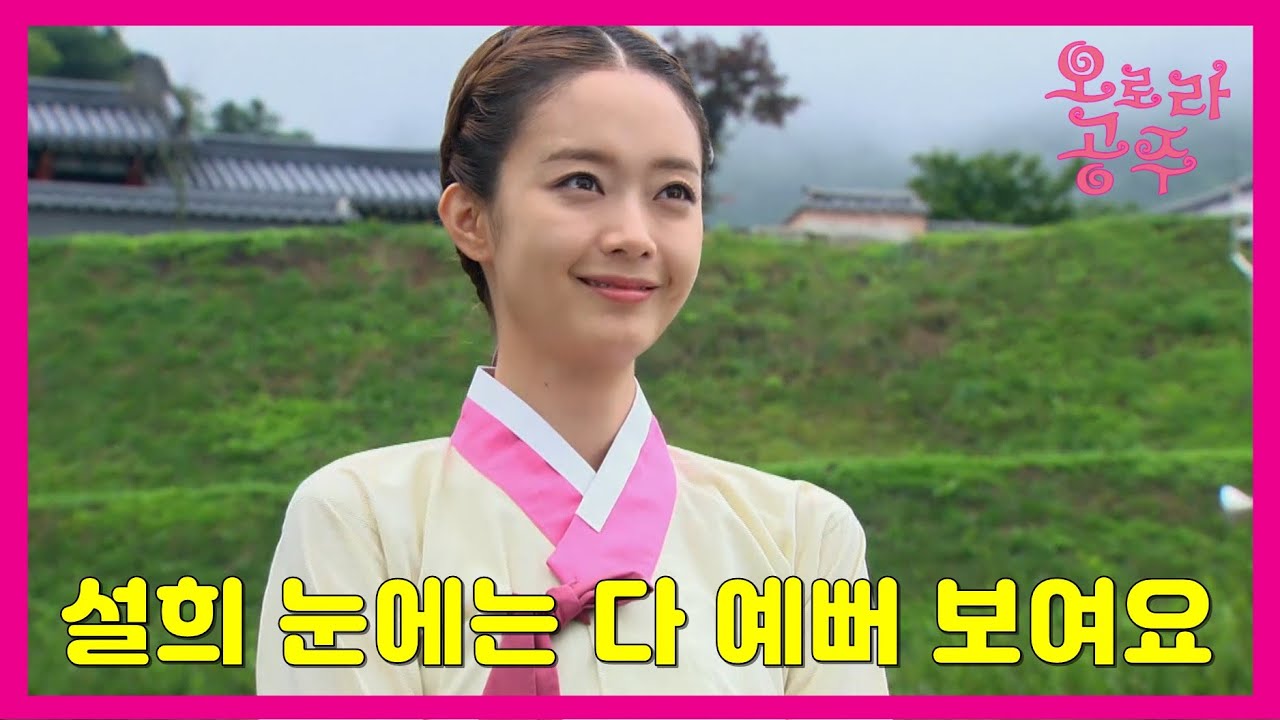 [오로라 공주] Princess Ourora 사극 촬영 오로라...또 반하는 설희