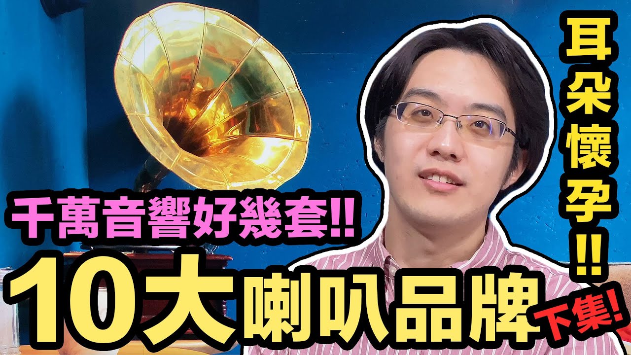 耳朵懷孕，錢包哭泣！此生一定要認識的10大喇叭品牌（下）