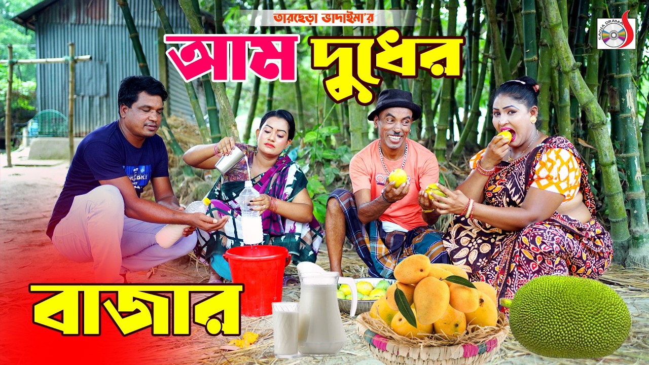 আম দুধের বাজার । তারছেরা ভাদাইমা । Am Dudher Baza । Tarchera Vadaima | New Koutuk 2026