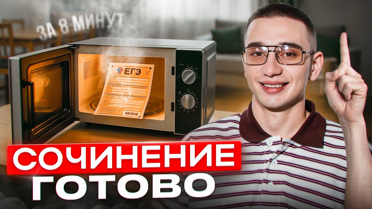 Как писать сочинение в ЕГЭ по русскому в 2026 чтобы не завалить 27-е задание