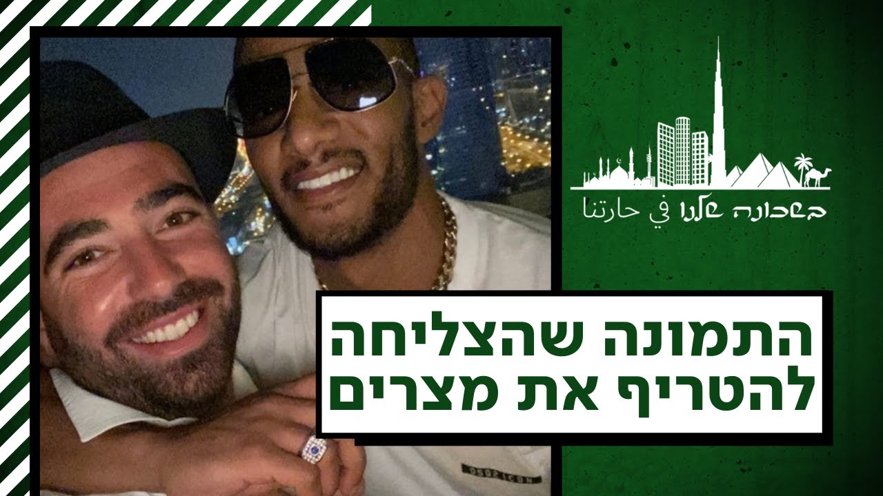 השלום הכי קר שיש: למה תמונה עם עומר אדם הטריפה את מצרים? | בשכונה שלנו