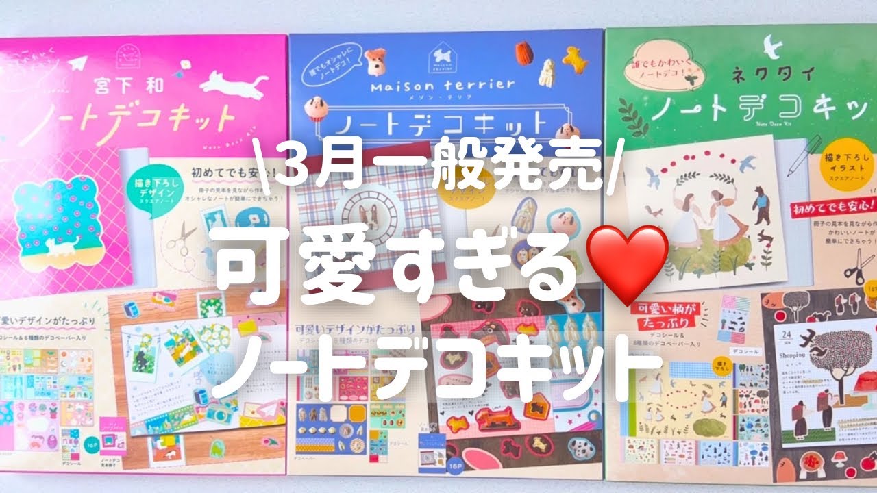 【ロフト先行】マネするだけで可愛い♡ノートデコキット3種紹介＆実際にデコ！