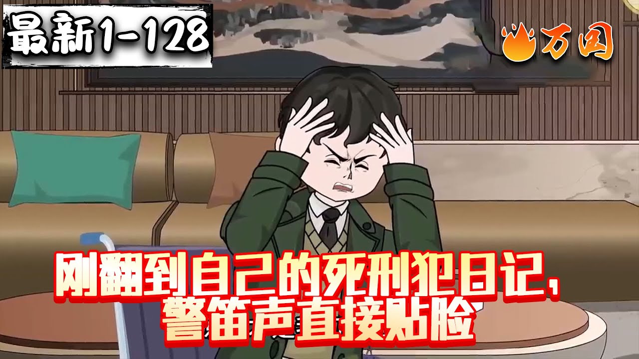 💥最新合集【都市动画】《刚翻到自己的死刑犯日记，警笛声直接贴脸》一觉醒来，我好像成通缉犯了？#沙雕动画 #万国推文