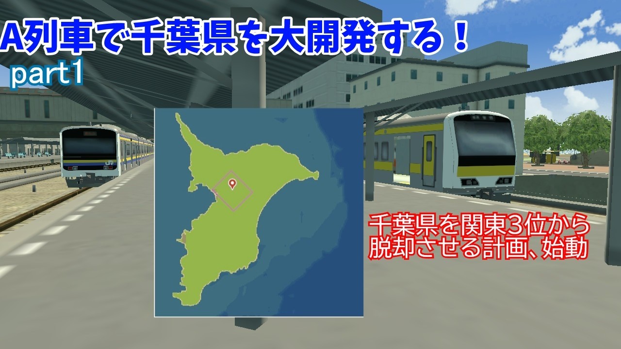 【ゆっくり実況】A列車で千葉県を大開発する！part1