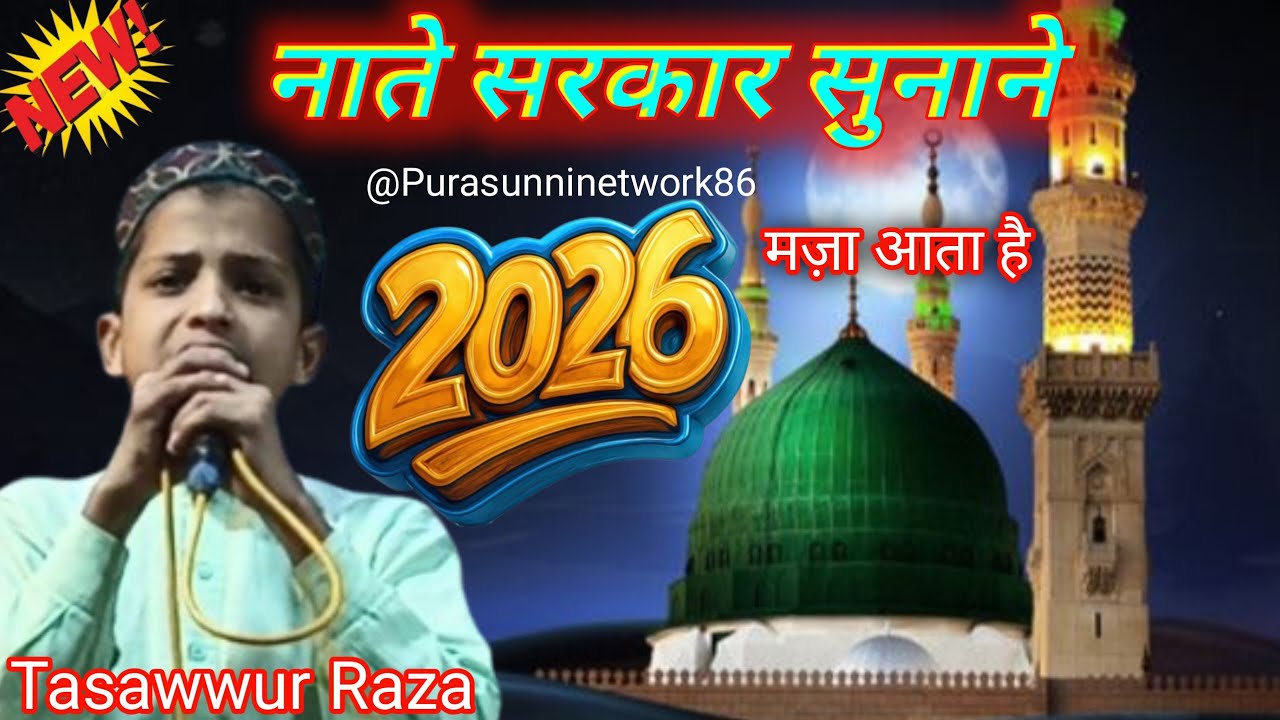 अपने तक़दीर जगाने में मज़ा आता है New Naat Sharif 2026 Tasawwur Raza Purnavi 