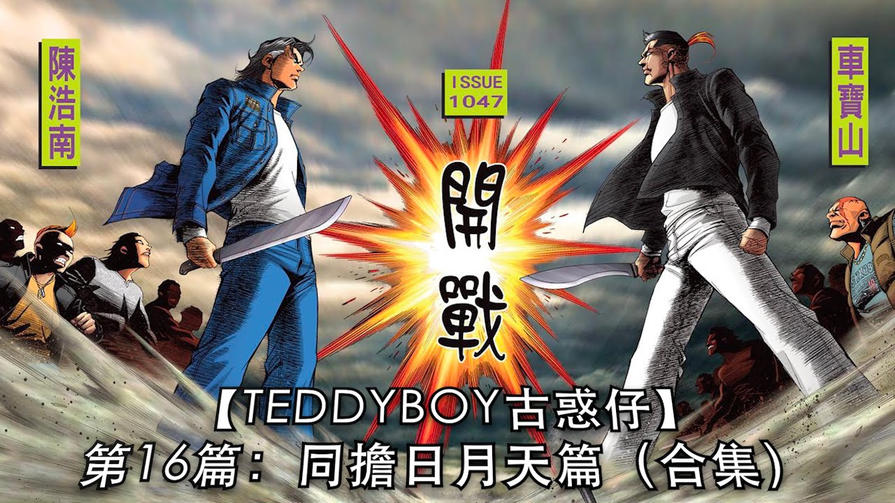 245分钟看完《teddyboy古惑仔》16｜同擔日月天篇合集完整版｜太子哥