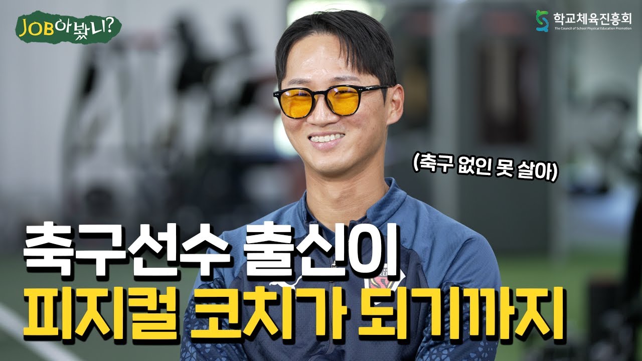 축구선수 출신 피지컬 코치가 이루고자 하는 것⚽(🎁댓글 이벤트) │ 〈JOB아봤니?〉 EP.6 포항스틸러스 피지컬 코치 손동민