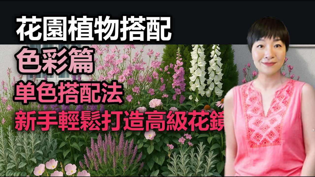 花園色彩搭配秘訣｜新手也能輕鬆打造單色花鏡