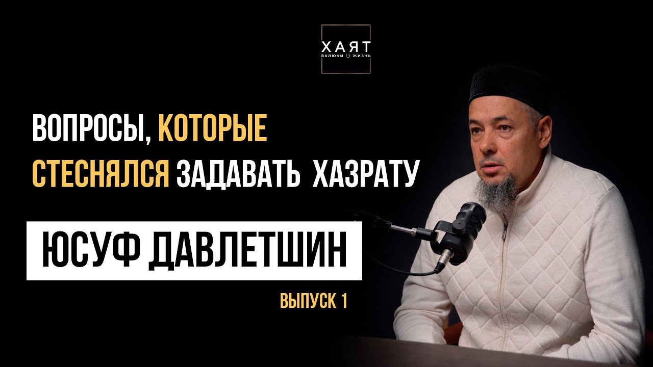 ЮСУФ хазрат ДАВЛЕТШИН / ВОПРОСЫ, КОТОРЫЕ СТЕСНЯЛСЯ ЗАДАВАТЬ / 1 выпуск