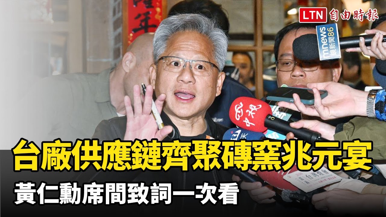 台廠供應鏈齊聚磚窯兆元宴  黃仁勳席間致詞一次看