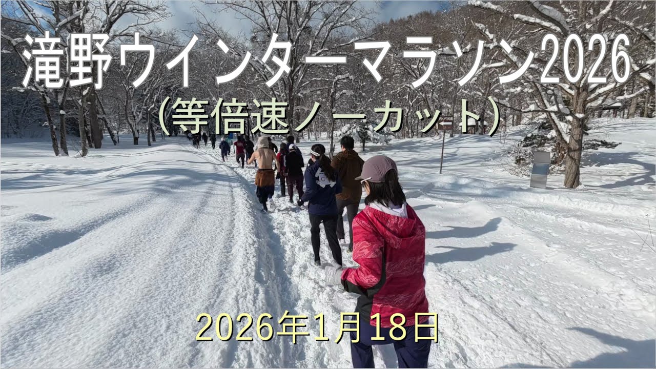 滝野ウインターマラソン2026（等倍速ノーカット）-2026年1月18日