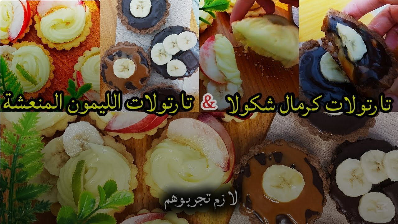 تارتولات كراميل شوكولا وتارتولات الليمون المنعشة… بنة خيالية لازم تجربوها! 😍