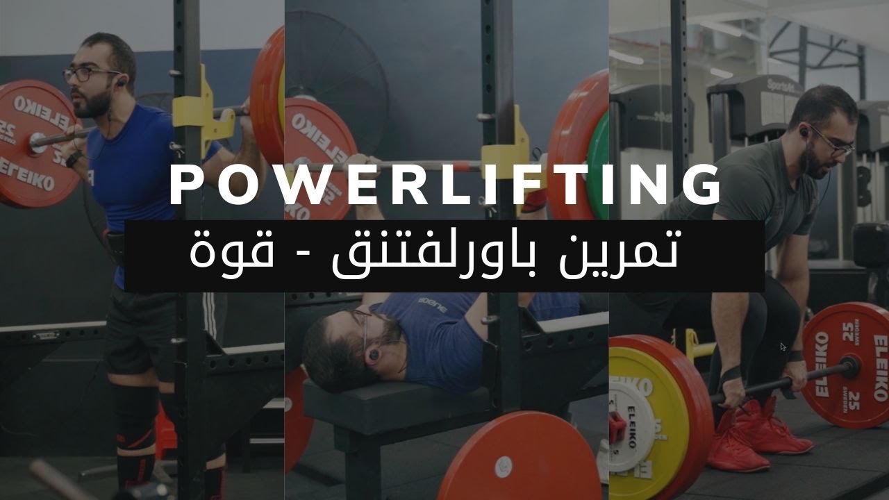 Powerlifting vLog l تمرين باورلفتنق - زيادة قوة