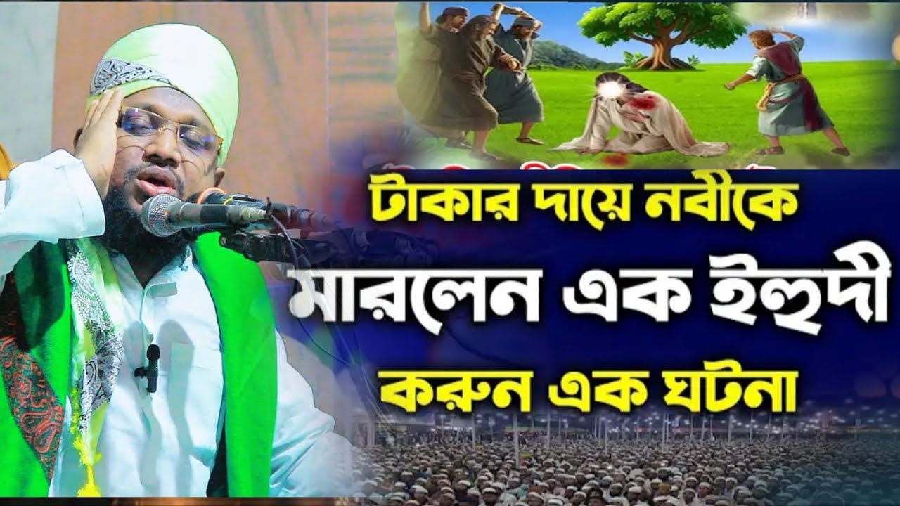টাকার দায়ে ইহুদী।বিশ্ব নবীকে যেভাবে মারলেন।করুন এক ঘটনা ,, মুফতি নুরুল আমিন আল ফরিদী,, azantv24 