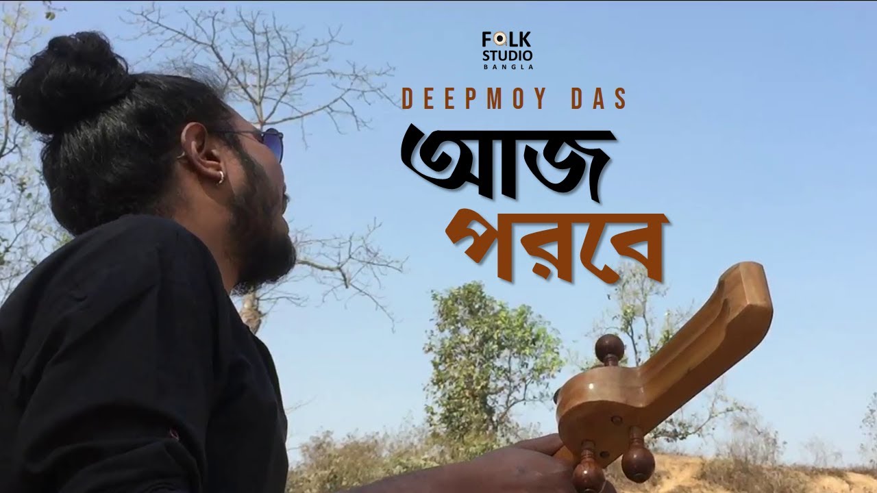 Aaj Porobe | আজ পরবে | Deepmoy Das | Folk Studio Bangla New Song 2021 | Official Music Video