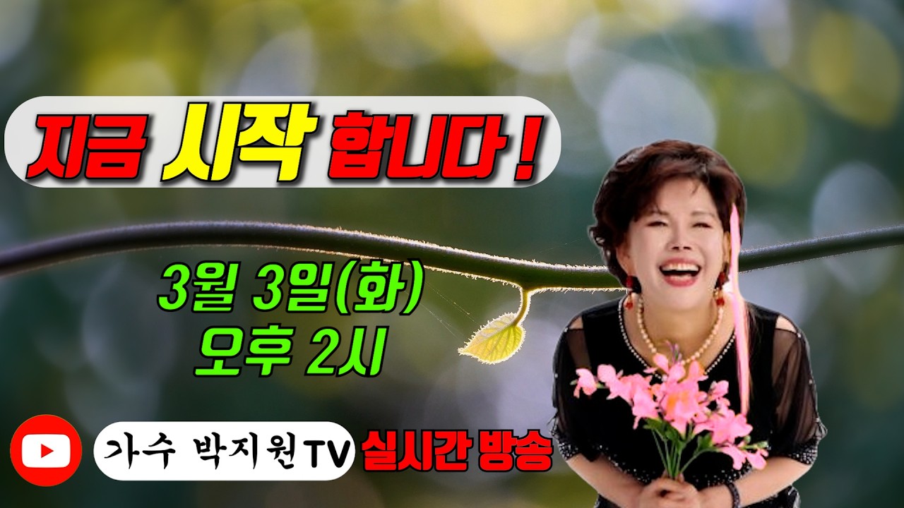 가수박지원TV#119회#2026년3월3일#매주화요일#오후2시부터4시까지#라이브방송#Cover