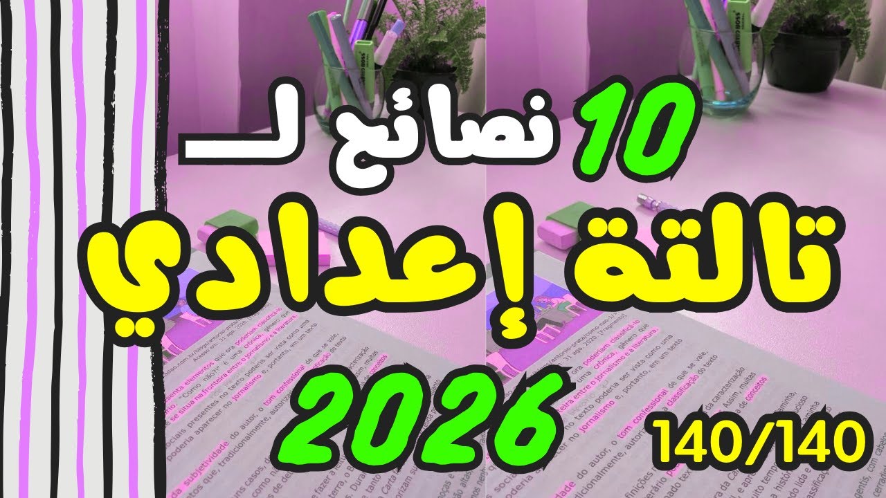 أهم ١٠ نصائح لتالتة إعدادي الترم الاول🔥ازاي تبدأ تالتة إعدادي صح ١٤٠/١٤٠♥️نصائح للصف الثالث الإعدادي