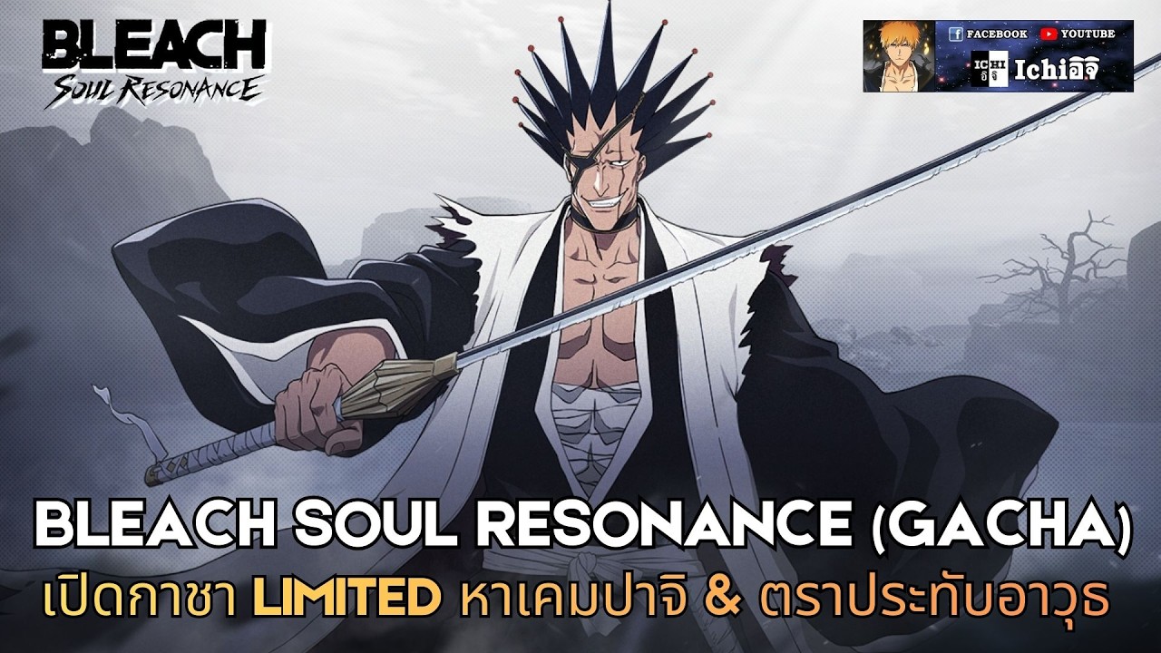 Bleach Soul Resonance (กาชา) : เปิดตู้กาชาตัวละครเคมปาจิ&ตราประทับอาวุธ