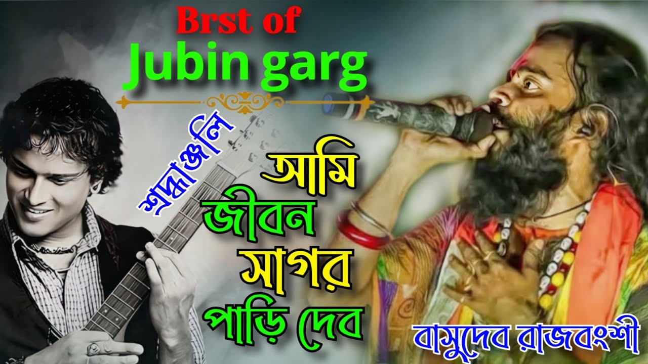 আমি জীবন সাগর পাড়ি দেব।। Amk Jibon Sagor Pari Deb।। Basudeb rajbonshi flok song।। 2026