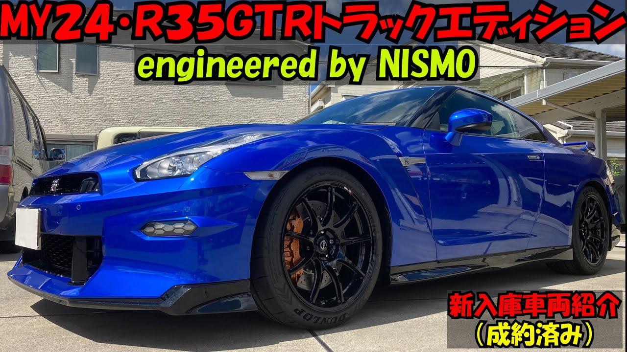 【新入庫車両紹介・成約済み】【MY２４モデルＲ３５GTRトラックエディション・エンジニアードbyニスモ・MOPレカロ製カーボンバケットシート付き！やっぱり最終モデルはカッコイイ！Ｒ３５GTR買取！