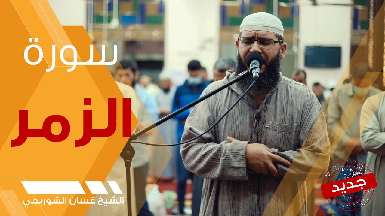 سورة الزمر | تلاوة خاشعة مبكية - الشيخ غسان الشوربجي