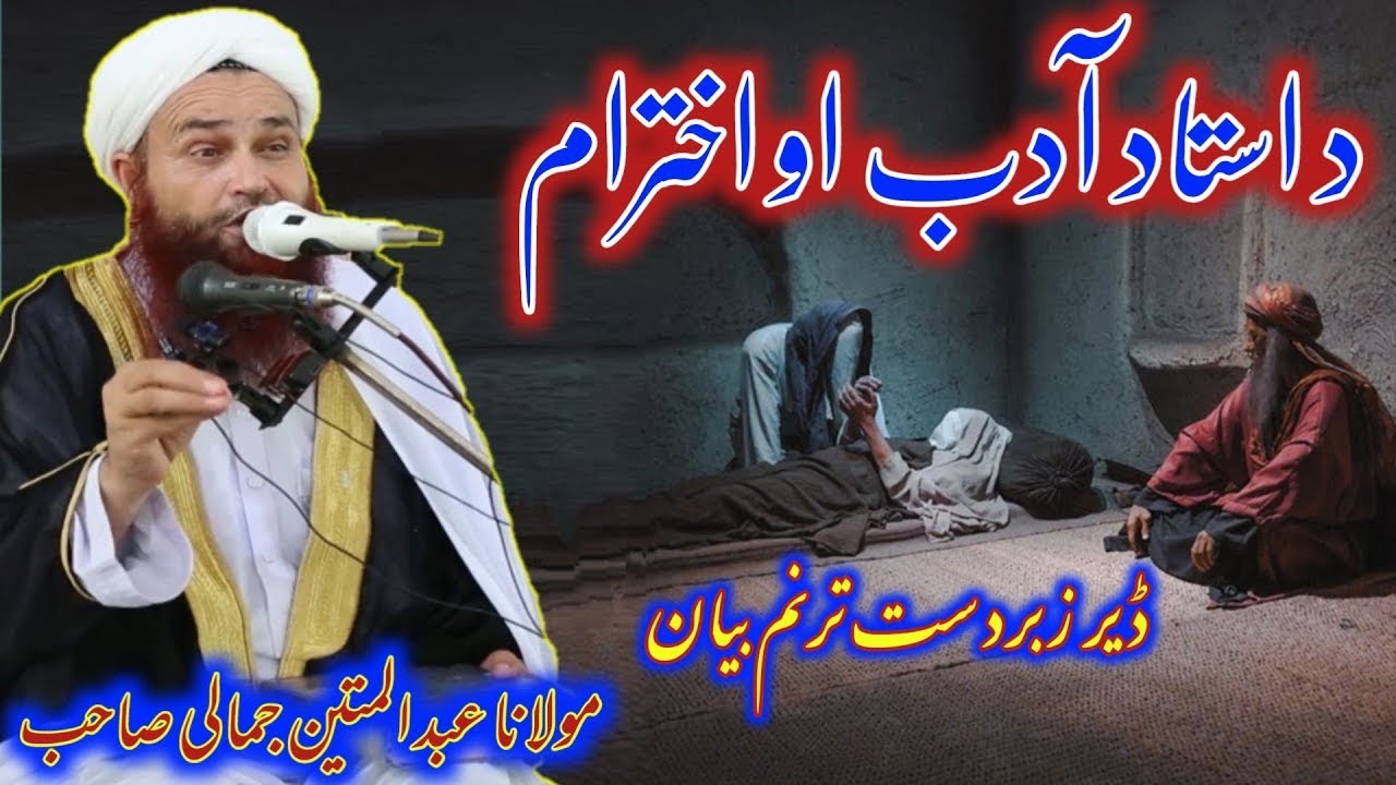 Ustaad ka ikhtiraam Pashto Bayan Maulana Abdul Matin Jamali | New Bayan Abdul Mateen jamali