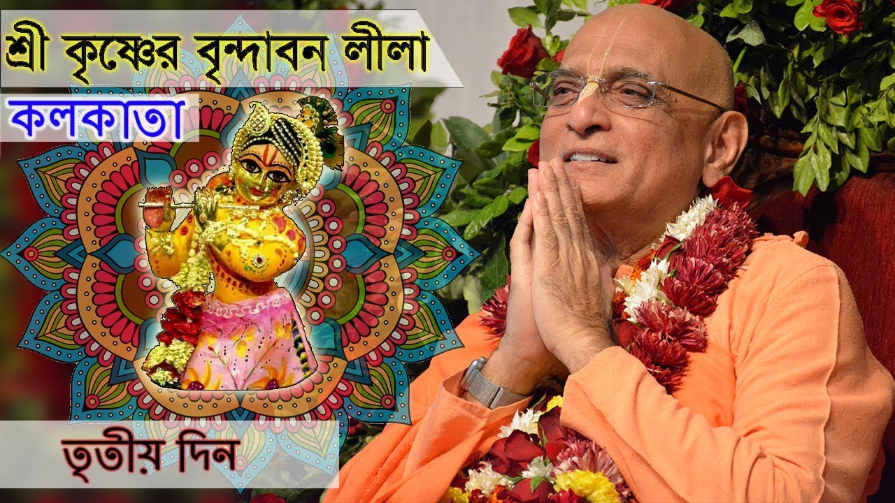 শ্রী কৃষ্ণের বৃন্দাবন লীলা কলকাতা|Krishna's Vrindavan Pastimes|তৃতীয় দিন|২৩ ডিসেম্বর