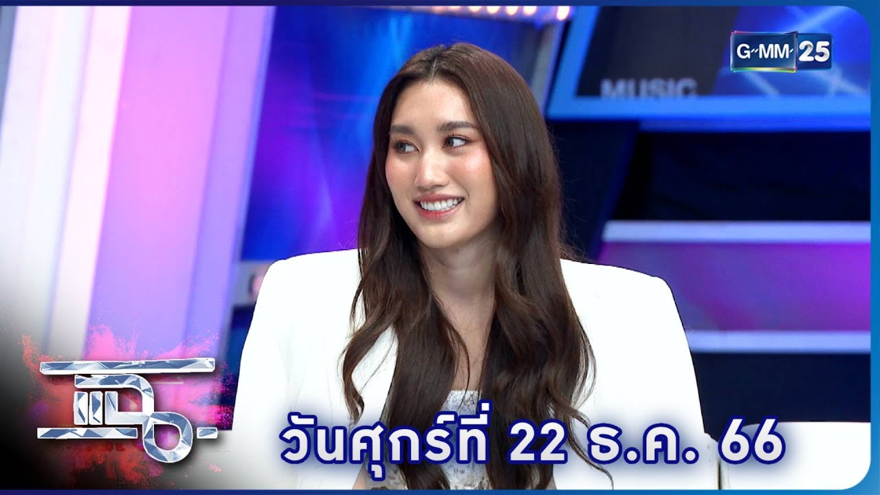แฉ 'เบสท์ รักษ์วนีย์' เปิดใจเรื่องพ่อ และเรื่องความรัก  | FULL 22 ธ.ค. 66 | GMM25