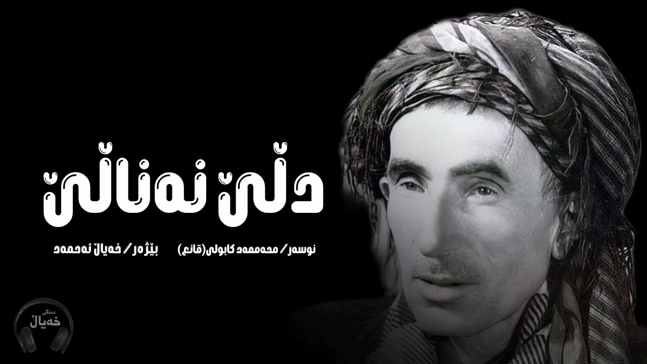 شعری مامۆستا قانع(دڵێ نەناڵێ)