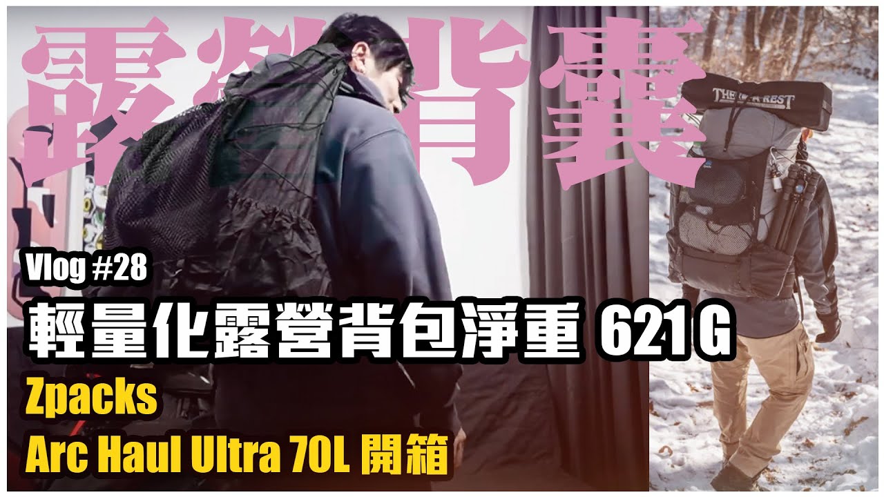 【寶華 vlog #28】露營背包開箱 / Zpacks Arc Haul Ultra 70L Backpack Review / 露營背囊