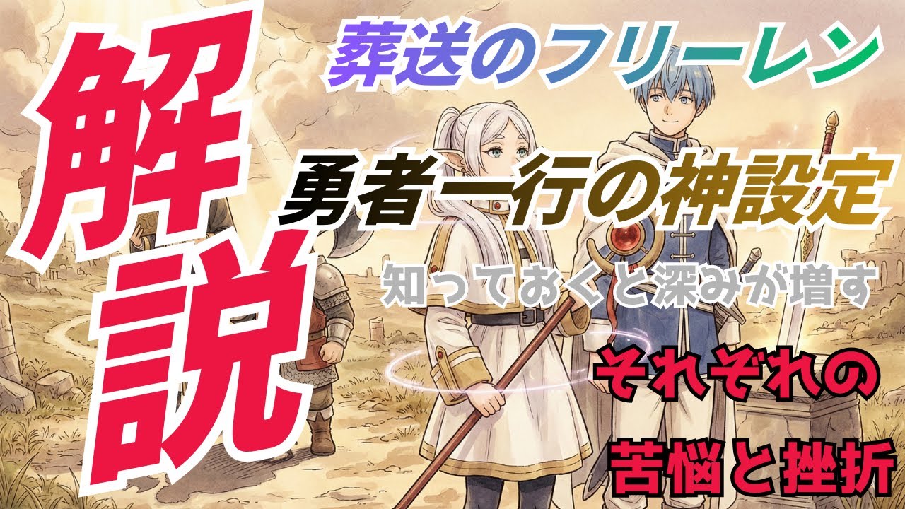 【大人気】『葬送のフリーレン』伝説のパーティー：徹底解説