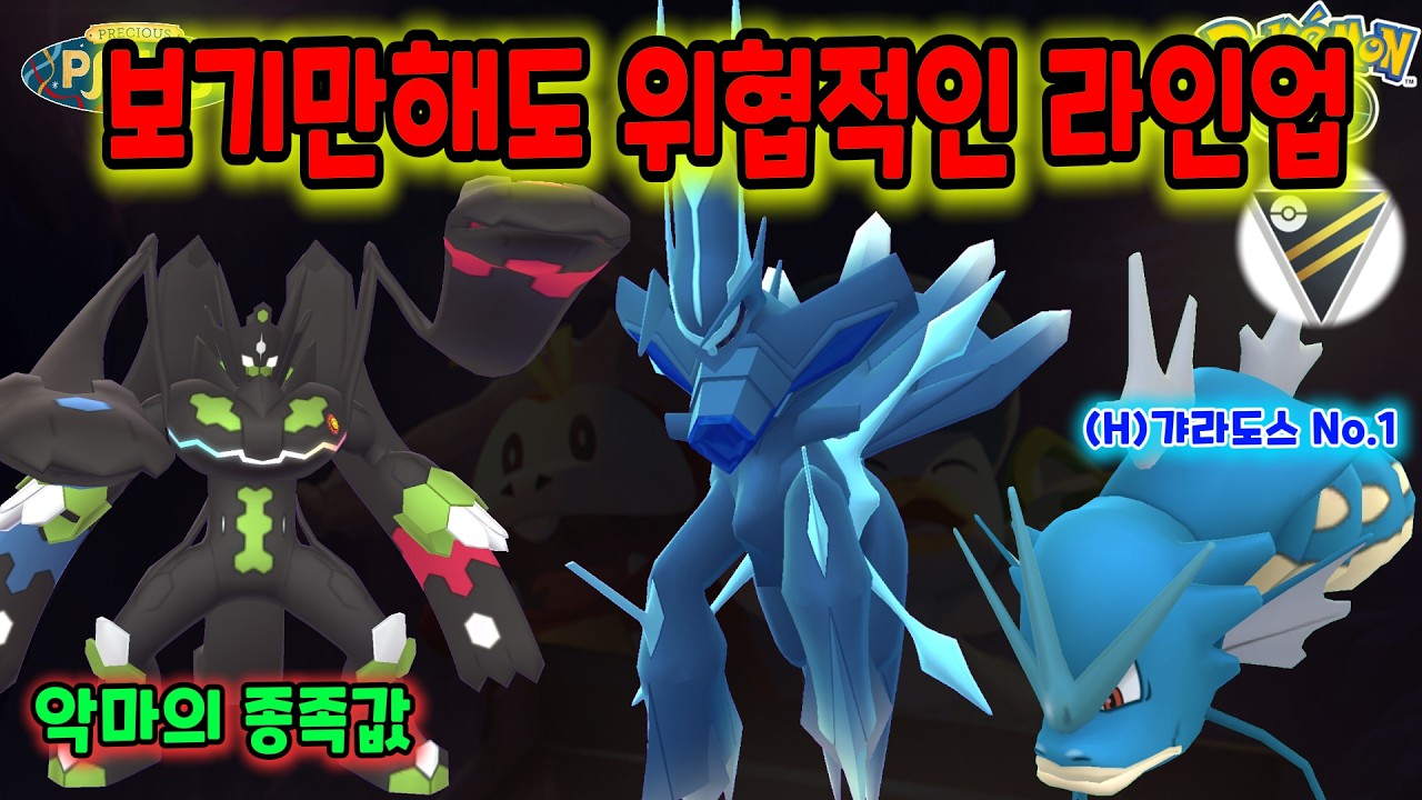 포켓몬고 하이퍼리그! 보기만 해도 위협적인 라인업! (feat.악마의 종족값 지가르데) #포켓몬고 #Pokemongo