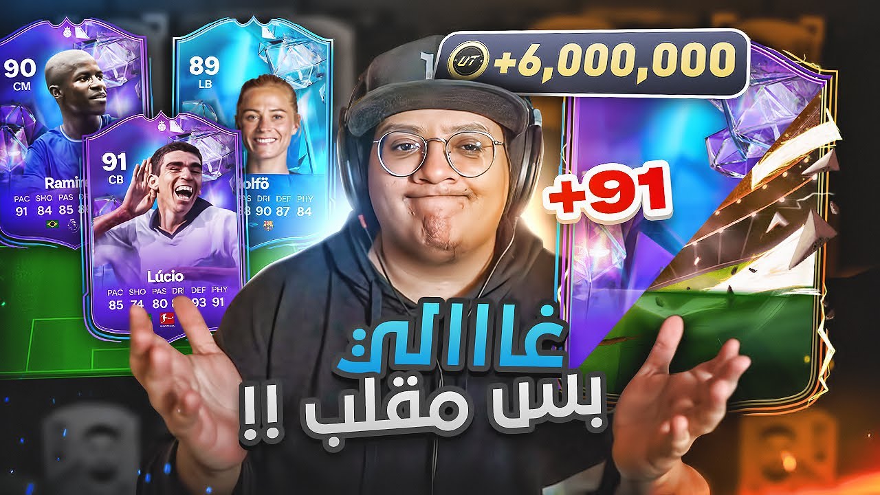 ‎ لاعب بالملاييييين لكن مقلب كبيييير؟! (فوت وبكجات الحدث) 🤔💸 - كابوس أوروبا #41 / FC24