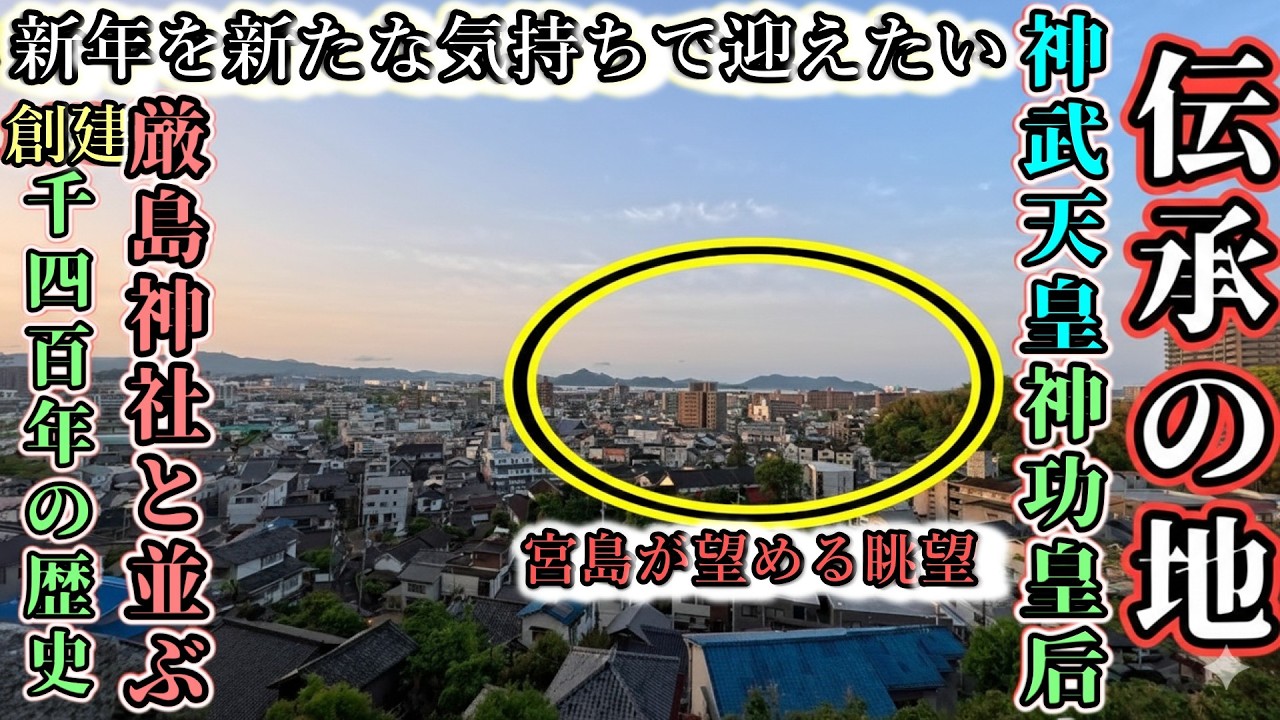 ⚠️宮島が望める眺望 厳島神社に並ぶ歴史を持つ誉れ高い神社【広島県広島市西区田方 草津八幡宮】